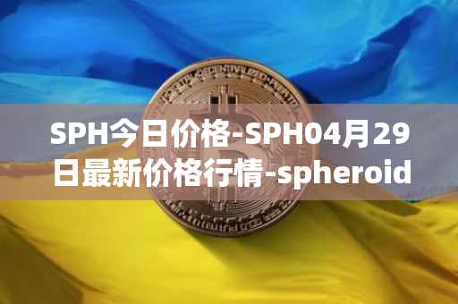 SPH今日价格-SPH04月29日最新价格行情-spheroid-universe最新走势消息