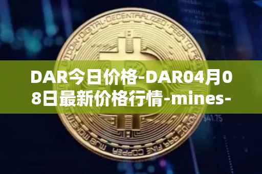 DAR今日价格-DAR04月08日最新价格行情-mines-of-dalarnia最新走势消息