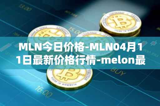 MLN今日价格-MLN04月11日最新价格行情-melon最新走势消息