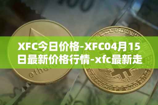 XFC今日价格-XFC04月15日最新价格行情-xfc最新走势消息