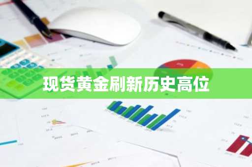 现货黄金刷新历史高位