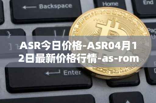 ASR今日价格-ASR04月12日最新价格行情-as-roma最新走势消息