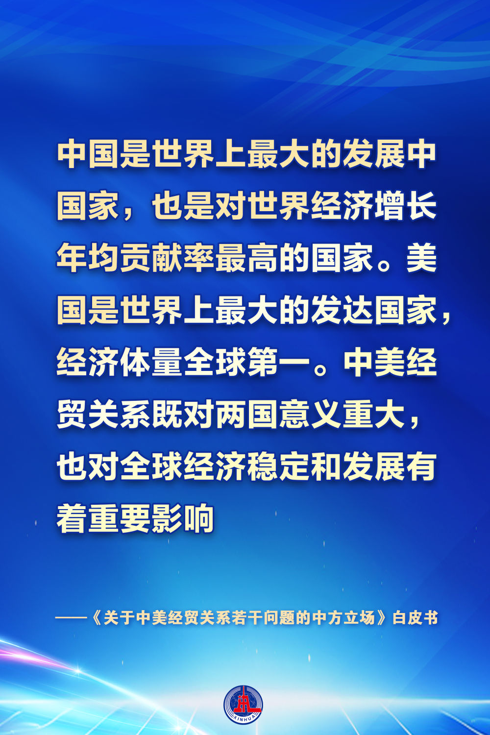 《关于中美经贸关系若干问题的中方立场》白皮书摘录