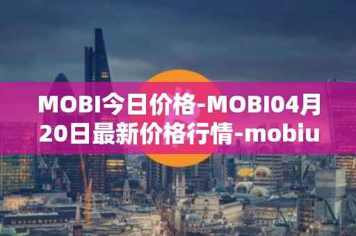 MOBI今日价格-MOBI04月20日最新价格行情-mobius最新走势消息