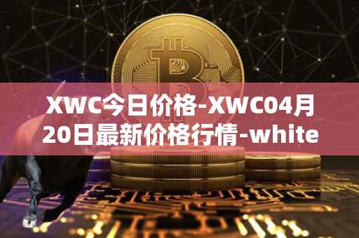 XWC今日价格-XWC04月20日最新价格行情-whitecoin最新走势消息