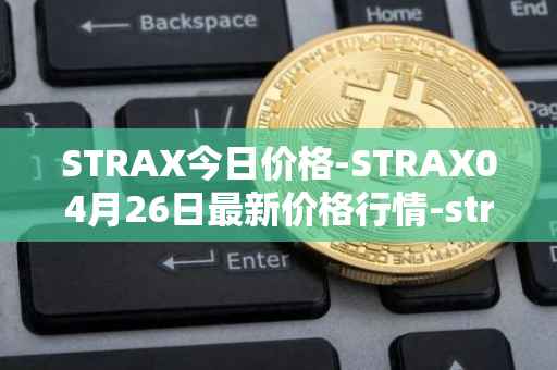 STRAX今日价格-STRAX04月26日最新价格行情-stratis最新走势消息