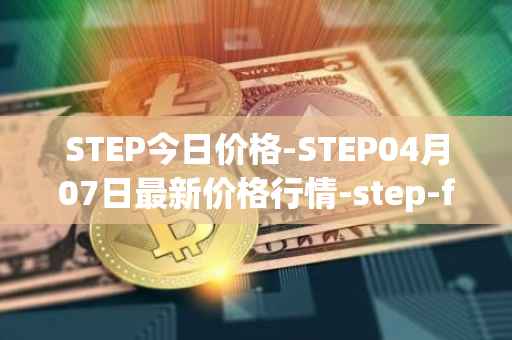 STEP今日价格-STEP04月07日最新价格行情-step-finance最新走势消息