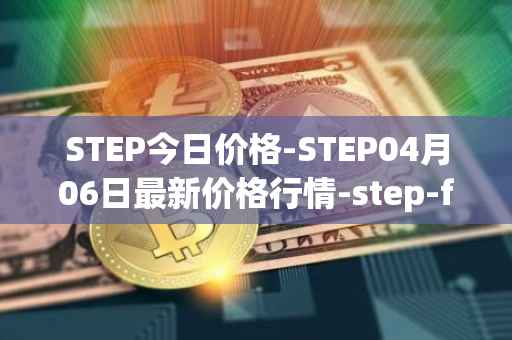 STEP今日价格-STEP04月06日最新价格行情-step-finance最新走势消息