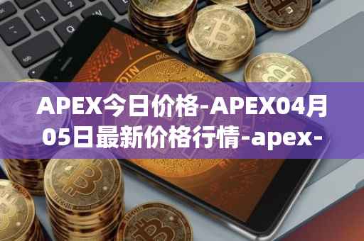 APEX今日价格-APEX04月05日最新价格行情-apex-apex最新走势消息