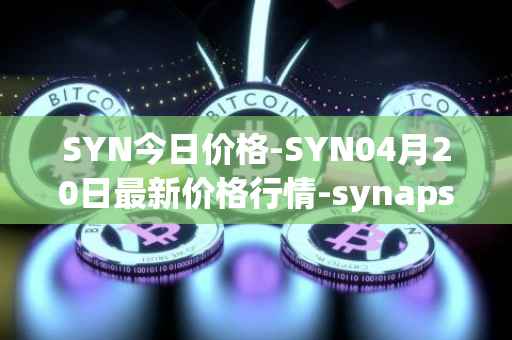SYN今日价格-SYN04月20日最新价格行情-synapse最新走势消息