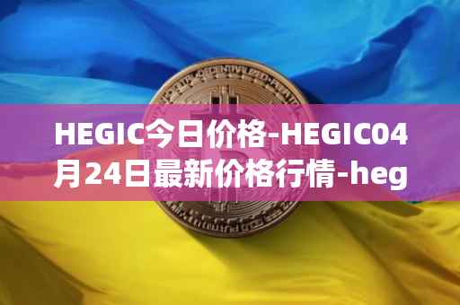 HEGIC今日价格-HEGIC04月24日最新价格行情-hegic最新走势消息