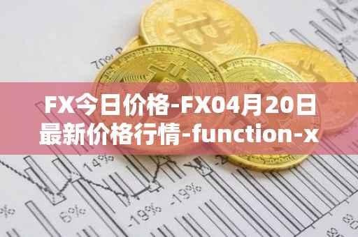 FX今日价格-FX04月20日最新价格行情-function-x最新走势消息