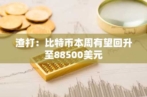 渣打：比特币本周有望回升至88500美元