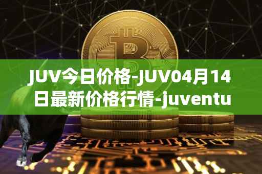 JUV今日价格-JUV04月14日最新价格行情-juventus-fan-token最新走势消息