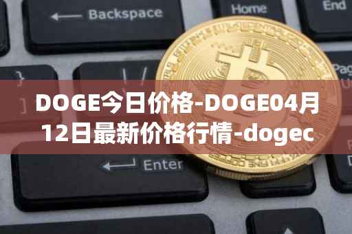 DOGE今日价格-DOGE04月12日最新价格行情-dogecoin最新走势消息