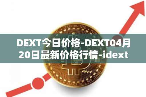 DEXT今日价格-DEXT04月20日最新价格行情-idextools最新走势消息