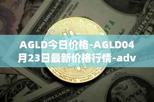 AGLD今日价格-AGLD04月23日最新价格行情-adventure-gold最新走势消息