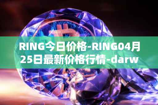 RING今日价格-RING04月25日最新价格行情-darwinia-network-native-token最新走势消息