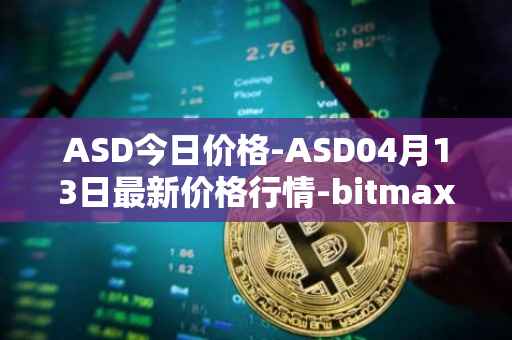 ASD今日价格-ASD04月13日最新价格行情-bitmax-token最新走势消息