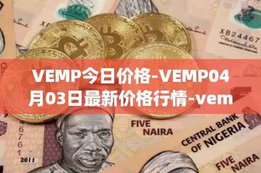 VEMP今日价格-VEMP04月03日最新价格行情-vempire-ddao最新走势消息