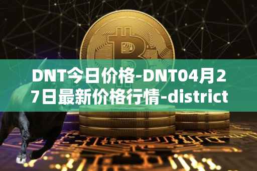 DNT今日价格-DNT04月27日最新价格行情-district0x最新走势消息