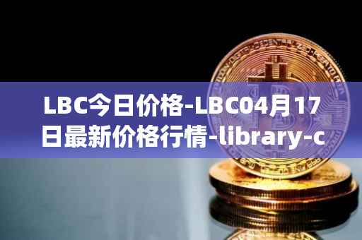 LBC今日价格-LBC04月17日最新价格行情-library-credit最新走势消息