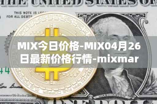 MIX今日价格-MIX04月26日最新价格行情-mixmarvel最新走势消息