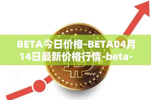 BETA今日价格-BETA04月14日最新价格行情-beta-finance最新走势消息