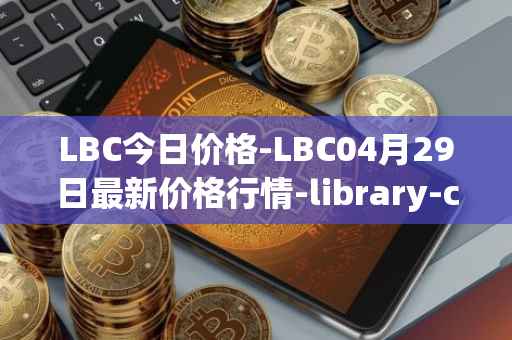 LBC今日价格-LBC04月29日最新价格行情-library-credit最新走势消息