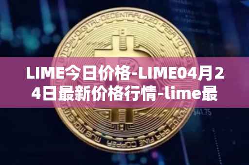LIME今日价格-LIME04月24日最新价格行情-lime最新走势消息