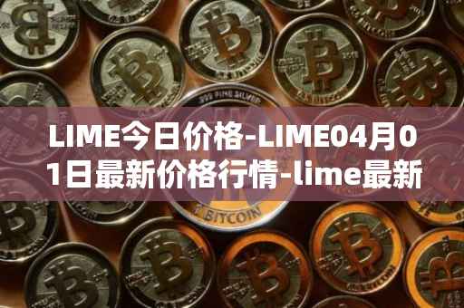LIME今日价格-LIME04月01日最新价格行情-lime最新走势消息