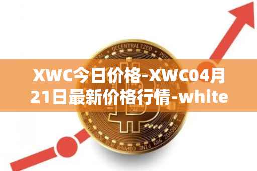 XWC今日价格-XWC04月21日最新价格行情-whitecoin最新走势消息