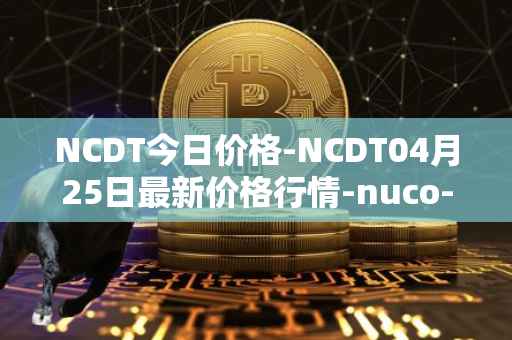 NCDT今日价格-NCDT04月25日最新价格行情-nuco-cloud最新走势消息