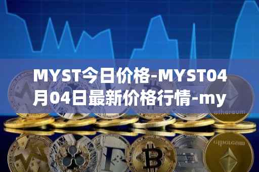 MYST今日价格-MYST04月04日最新价格行情-mysterium最新走势消息