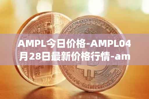 AMPL今日价格-AMPL04月28日最新价格行情-ampleforth最新走势消息