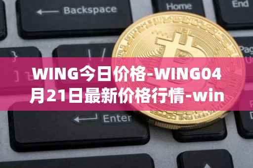 WING今日价格-WING04月21日最新价格行情-wing-finance最新走势消息