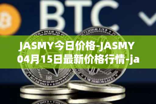 JASMY今日价格-JASMY04月15日最新价格行情-jasmycoin最新走势消息