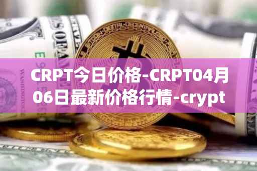 CRPT今日价格-CRPT04月06日最新价格行情-crypterium最新走势消息