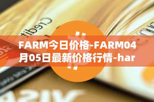 FARM今日价格-FARM04月05日最新价格行情-harvest-finance最新走势消息