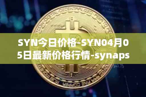 SYN今日价格-SYN04月05日最新价格行情-synapse最新走势消息