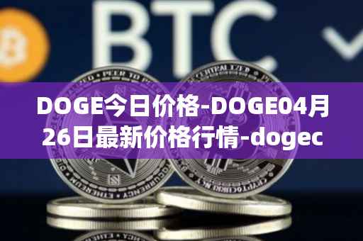 DOGE今日价格-DOGE04月26日最新价格行情-dogecoin最新走势消息