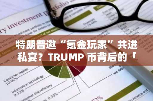 特朗普邀“氪金玩家”共进私宴？TRUMP 币背后的「天价社交游戏」