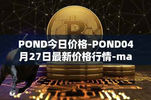 POND今日价格-POND04月27日最新价格行情-marlin最新走势消息