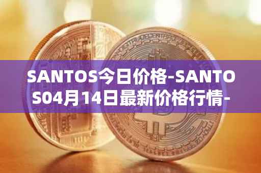 SANTOS今日价格-SANTOS04月14日最新价格行情-santos-fc-fan-token最新走势消息