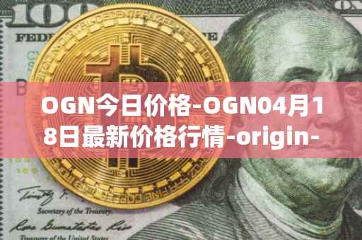OGN今日价格-OGN04月18日最新价格行情-origin-protocol最新走势消息