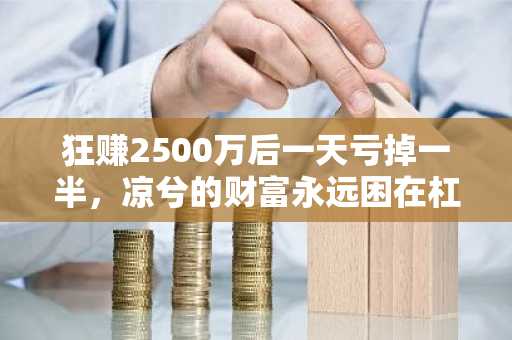 狂赚2500万后一天亏掉一半，凉兮的财富永远困在杠杆里