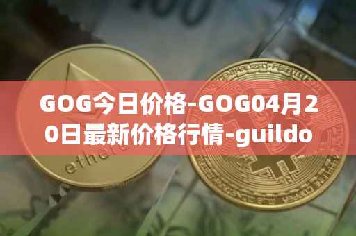 GOG今日价格-GOG04月20日最新价格行情-guildofguardians最新走势消息