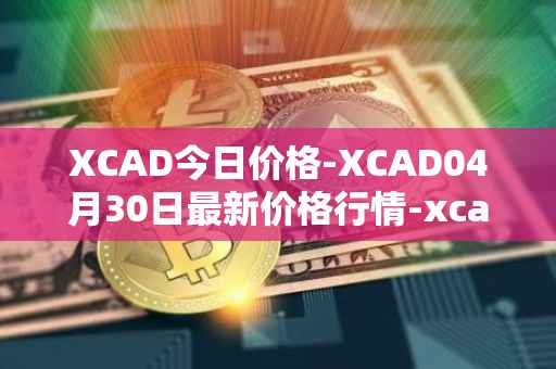 XCAD今日价格-XCAD04月30日最新价格行情-xcad最新走势消息