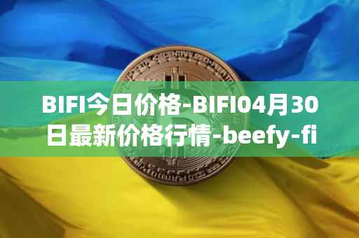 BIFI今日价格-BIFI04月30日最新价格行情-beefy-finance最新走势消息