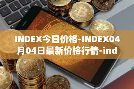 INDEX今日价格-INDEX04月04日最新价格行情-index-cooperative最新走势消息
